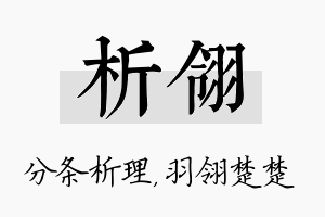 析翎名字的寓意及含义