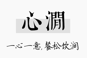 心涧名字的寓意及含义