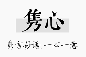 隽心名字的寓意及含义