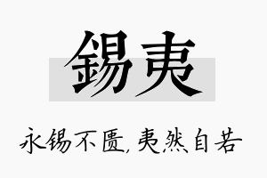 锡夷名字的寓意及含义