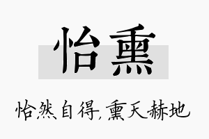 怡熏名字的寓意及含义