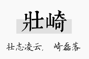 壮崎名字的寓意及含义