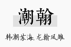 潮翰名字的寓意及含义