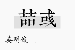 喆彧名字的寓意及含义