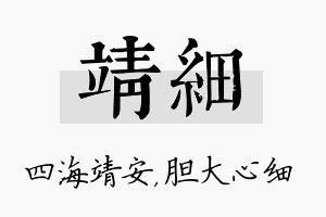 靖细名字的寓意及含义