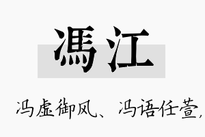 冯江名字的寓意及含义