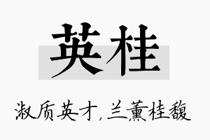 英桂名字的寓意及含义