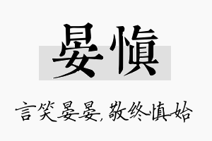 晏慎名字的寓意及含义