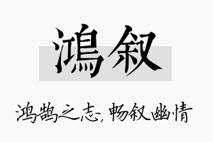 鸿叙名字的寓意及含义