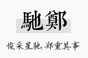 驰郑名字的寓意及含义