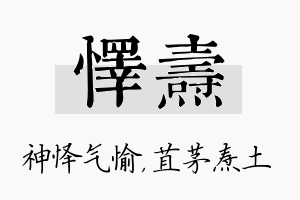 怿焘名字的寓意及含义