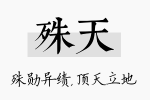 殊天名字的寓意及含义