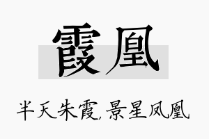 霞凰名字的寓意及含义