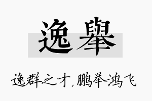 逸举名字的寓意及含义