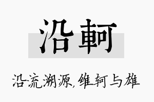 沿轲名字的寓意及含义