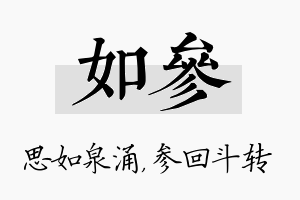 如参名字的寓意及含义