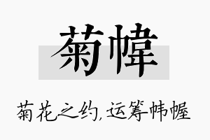 菊帏名字的寓意及含义