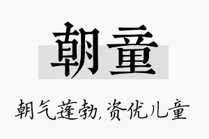 朝童名字的寓意及含义