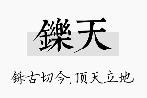 铄天名字的寓意及含义