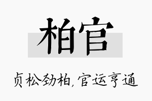 柏官名字的寓意及含义