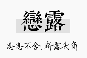 恋露名字的寓意及含义