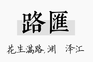 路汇名字的寓意及含义