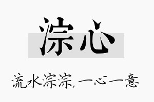 淙心名字的寓意及含义