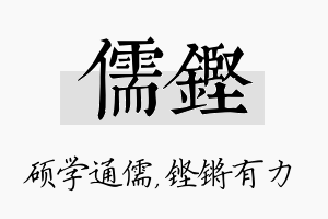 儒铿名字的寓意及含义