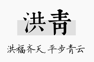 洪青名字的寓意及含义