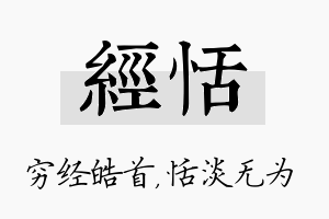 经恬名字的寓意及含义