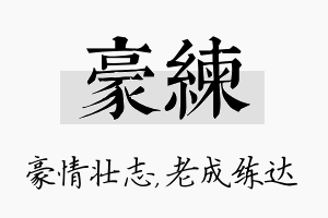 豪练名字的寓意及含义