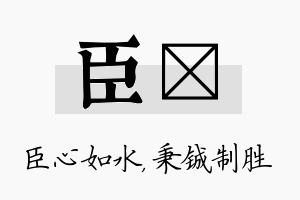 臣铖名字的寓意及含义