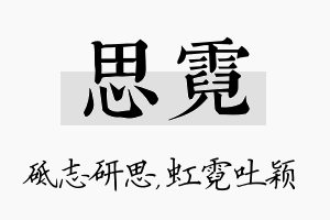 思霓名字的寓意及含义