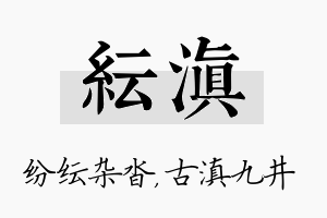 纭滇名字的寓意及含义