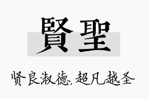 贤圣名字的寓意及含义