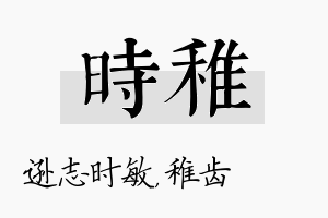 时稚名字的寓意及含义