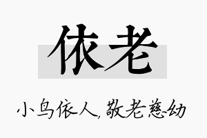 依老名字的寓意及含义