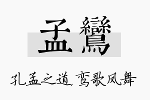 孟鸾名字的寓意及含义