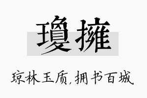 琼拥名字的寓意及含义