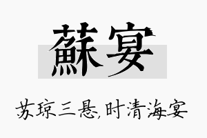 苏宴名字的寓意及含义