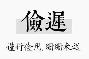 俭迟名字的寓意及含义