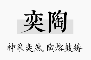 奕陶名字的寓意及含义