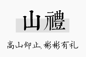 山礼名字的寓意及含义