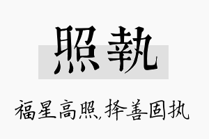 照执名字的寓意及含义