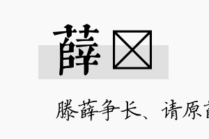 薛媖名字的寓意及含义