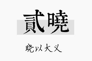 贰晓名字的寓意及含义