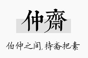 仲斋名字的寓意及含义