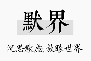 默界名字的寓意及含义