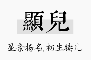 显儿名字的寓意及含义