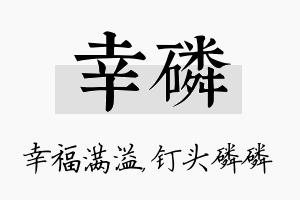 幸磷名字的寓意及含义